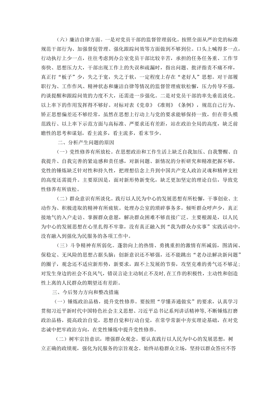 区委办主任第二批主题教育专题民主生活会个人对照检查材料.docx_第3页