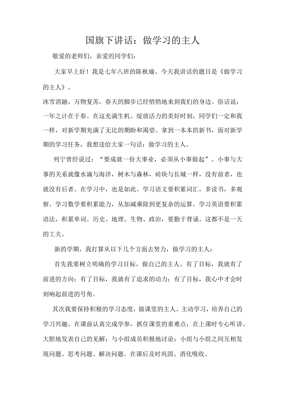 国旗下讲话：做学习的主人.docx_第1页