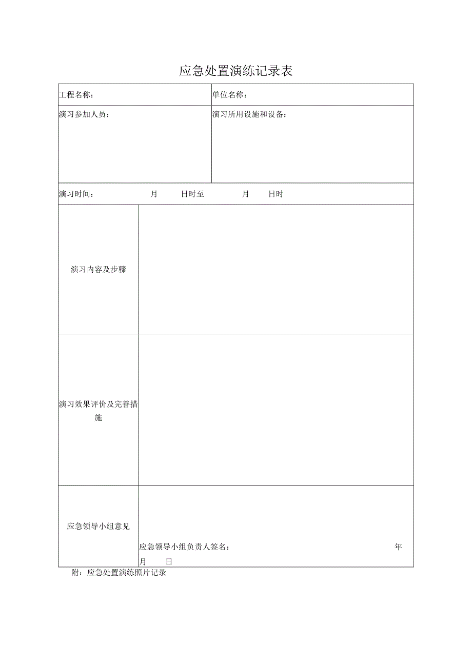 应急处置演练记录表.docx_第1页