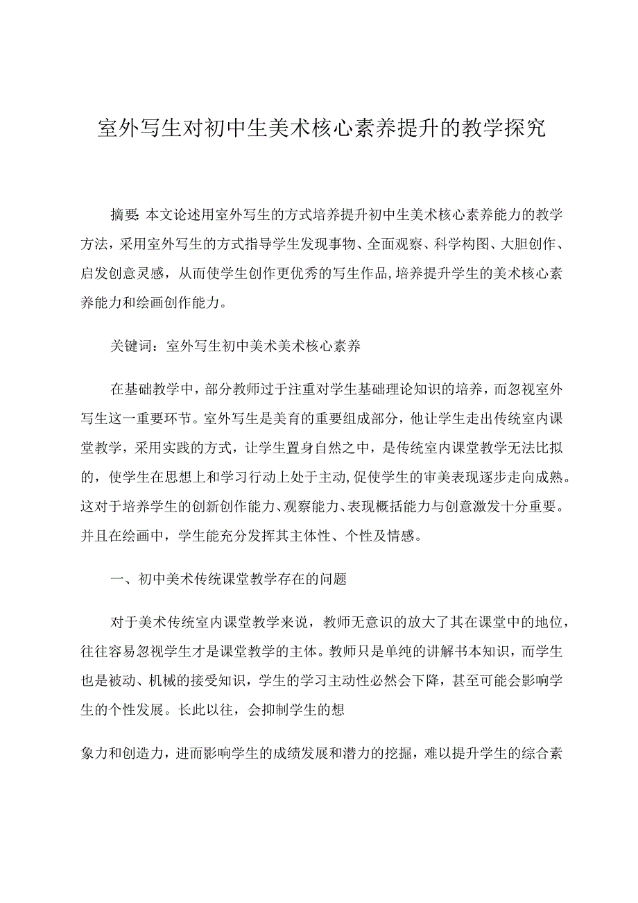 室外写生对中学生能力提升的教学 论文.docx_第1页