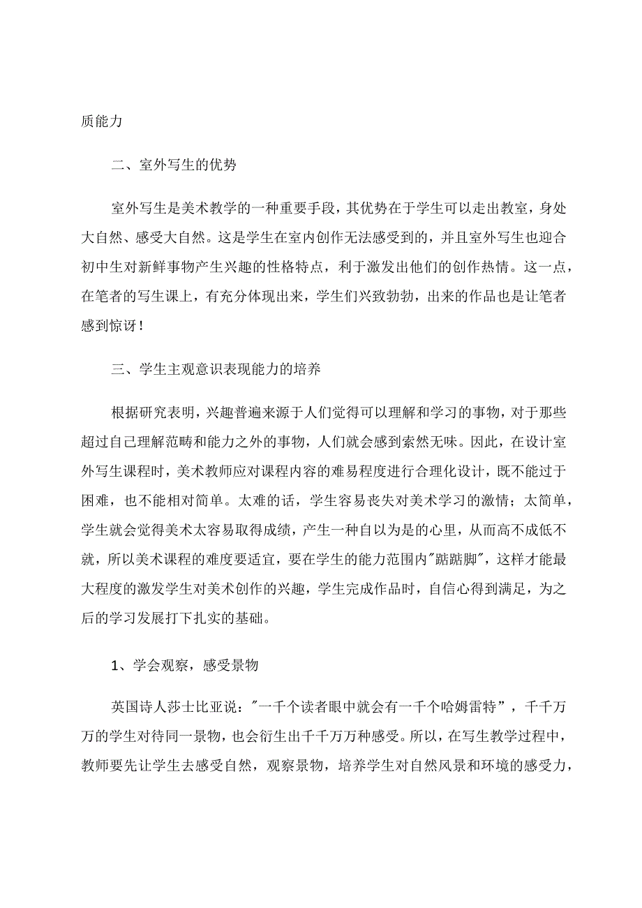 室外写生对中学生能力提升的教学 论文.docx_第2页