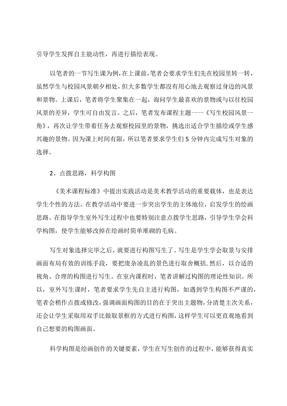 室外写生对中学生能力提升的教学 论文.docx_第3页