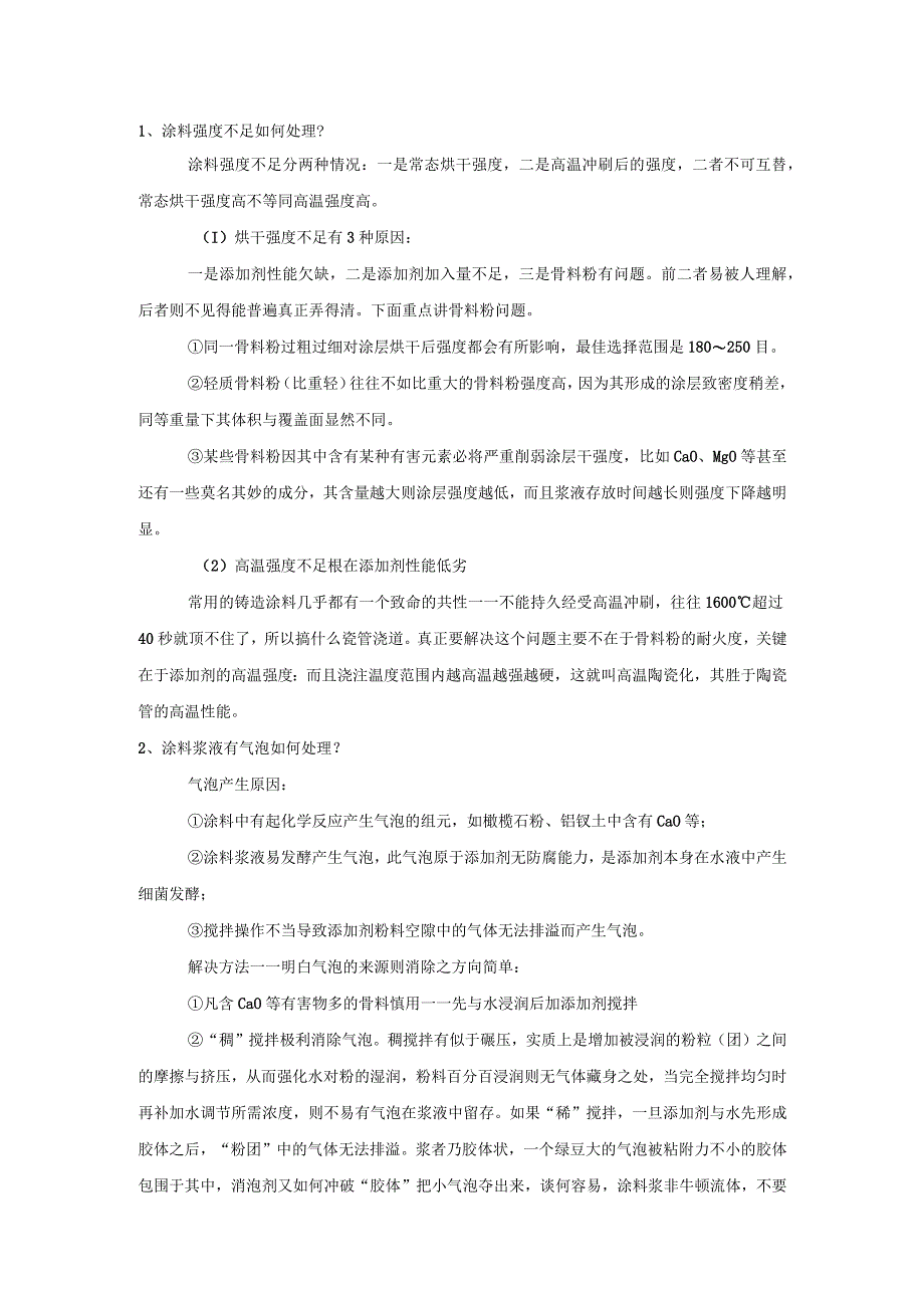 消失模铸造使用涂料的技术问题.docx_第1页