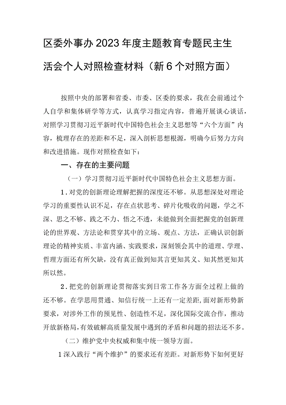 区委外事办2023年度主题教育专题民主生活会个人对照检查材料（新6个对照方面）.docx_第1页