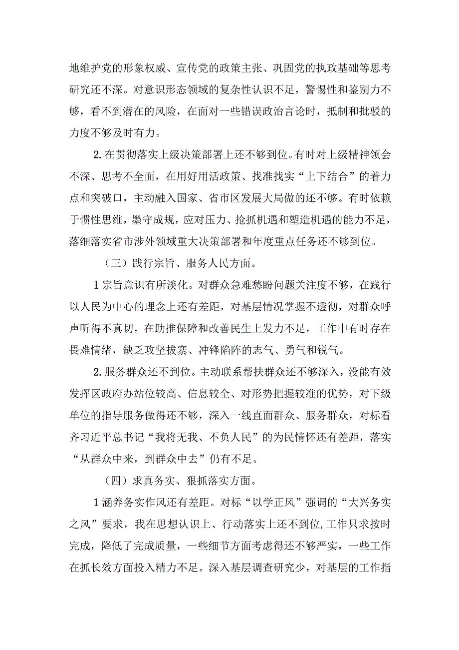 区委外事办2023年度主题教育专题民主生活会个人对照检查材料（新6个对照方面）.docx_第2页