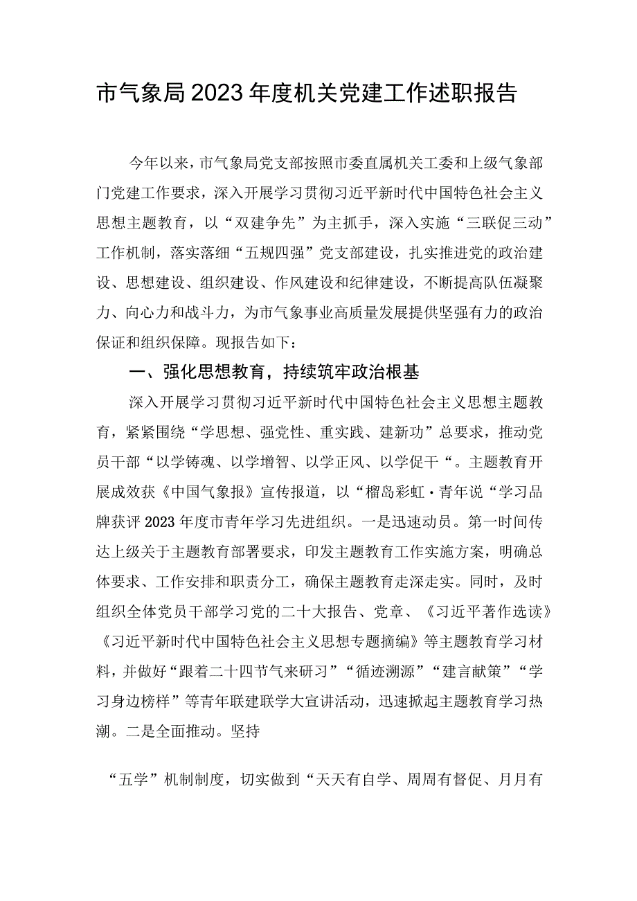 市气象局2023年度机关党建工作述职报告.docx_第1页