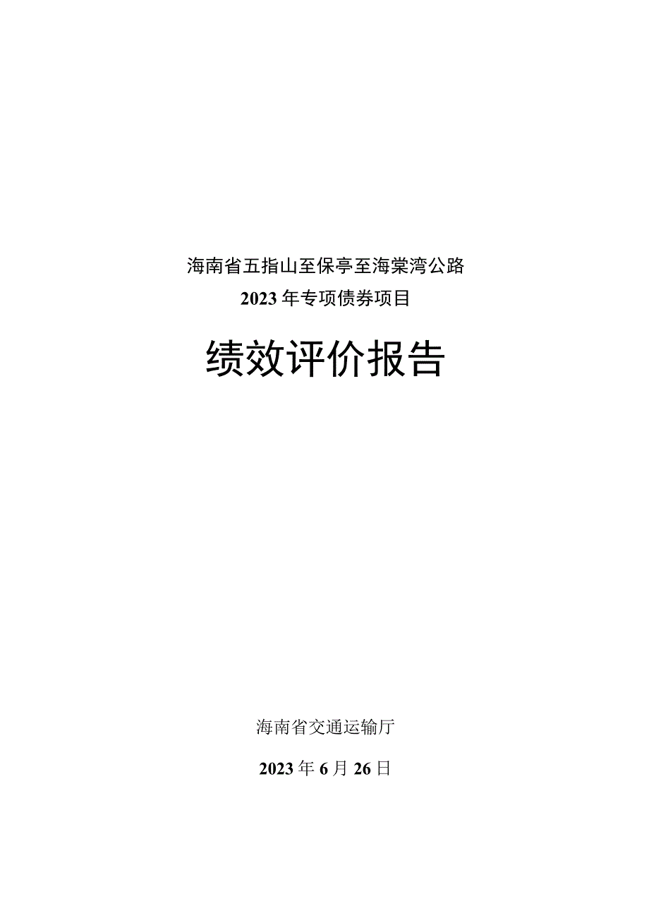 海南省五指山至保亭至海棠湾公路2022年专项债券项目绩效评价报告.docx_第1页