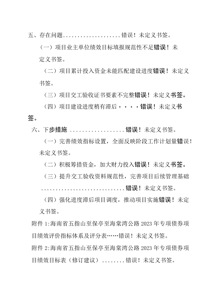 海南省五指山至保亭至海棠湾公路2022年专项债券项目绩效评价报告.docx_第3页