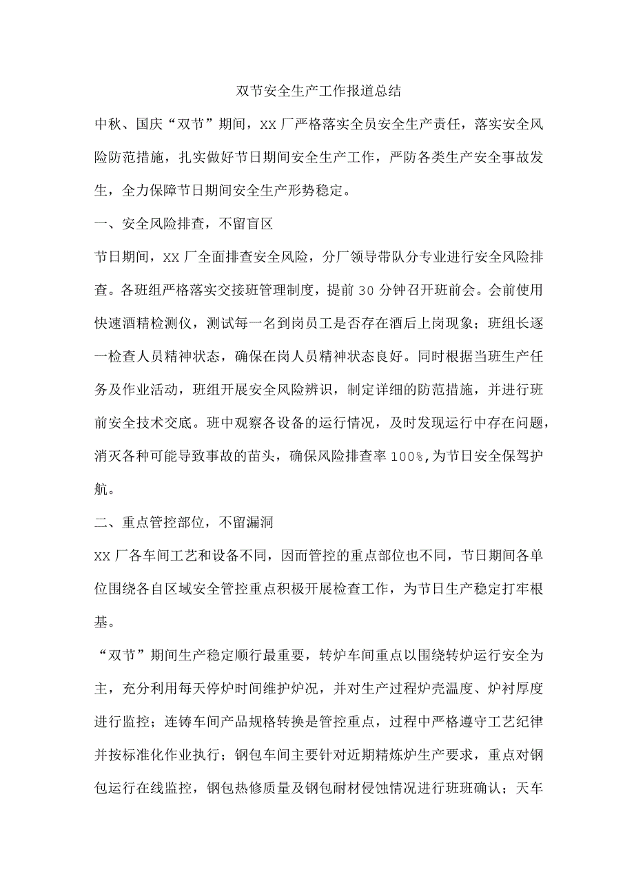 双节安全生产工作报道总结.docx_第1页