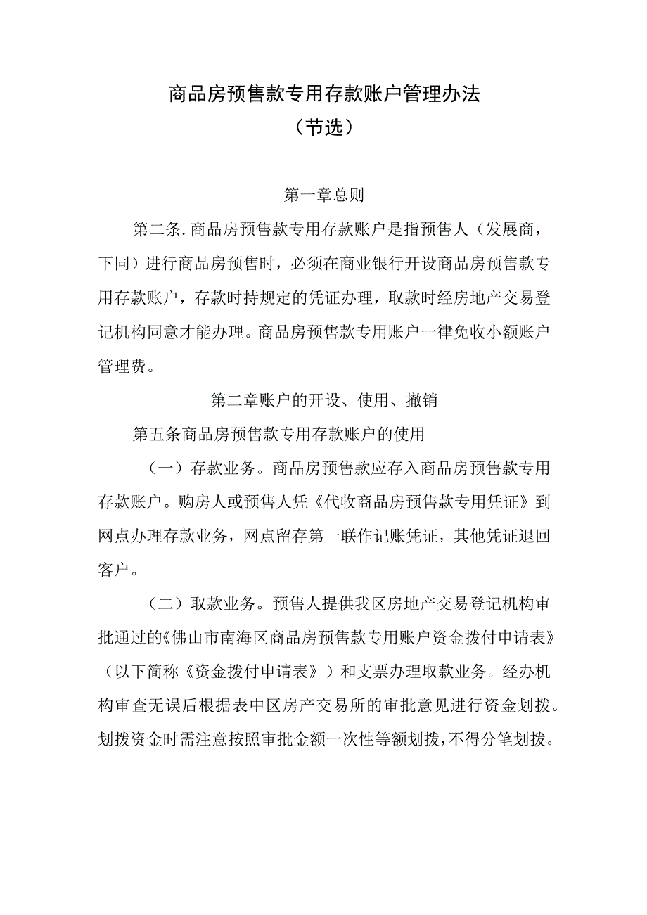 商品房预售款专用存款账户管理办法.docx_第1页