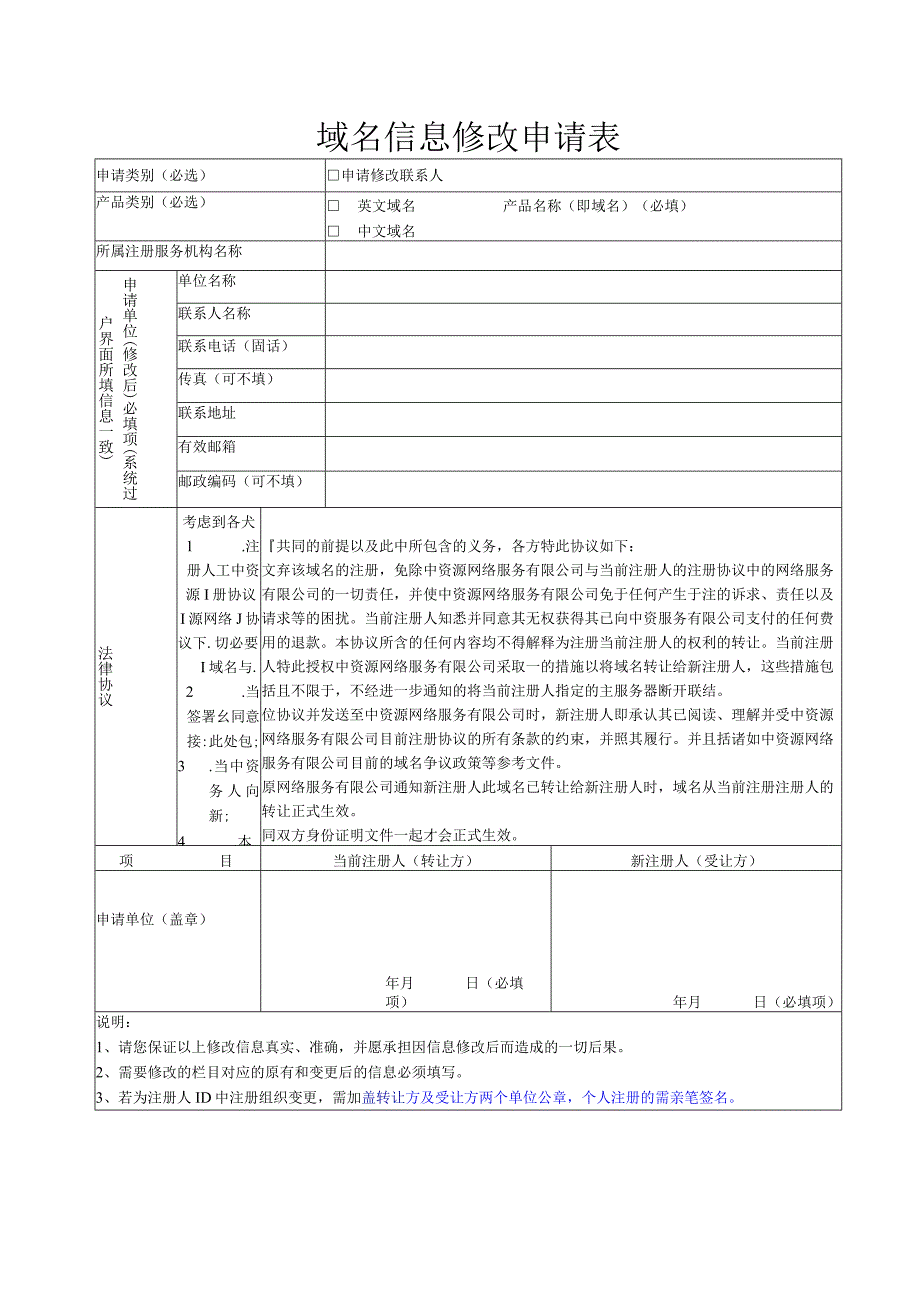 域名信息修改申请表.docx_第1页