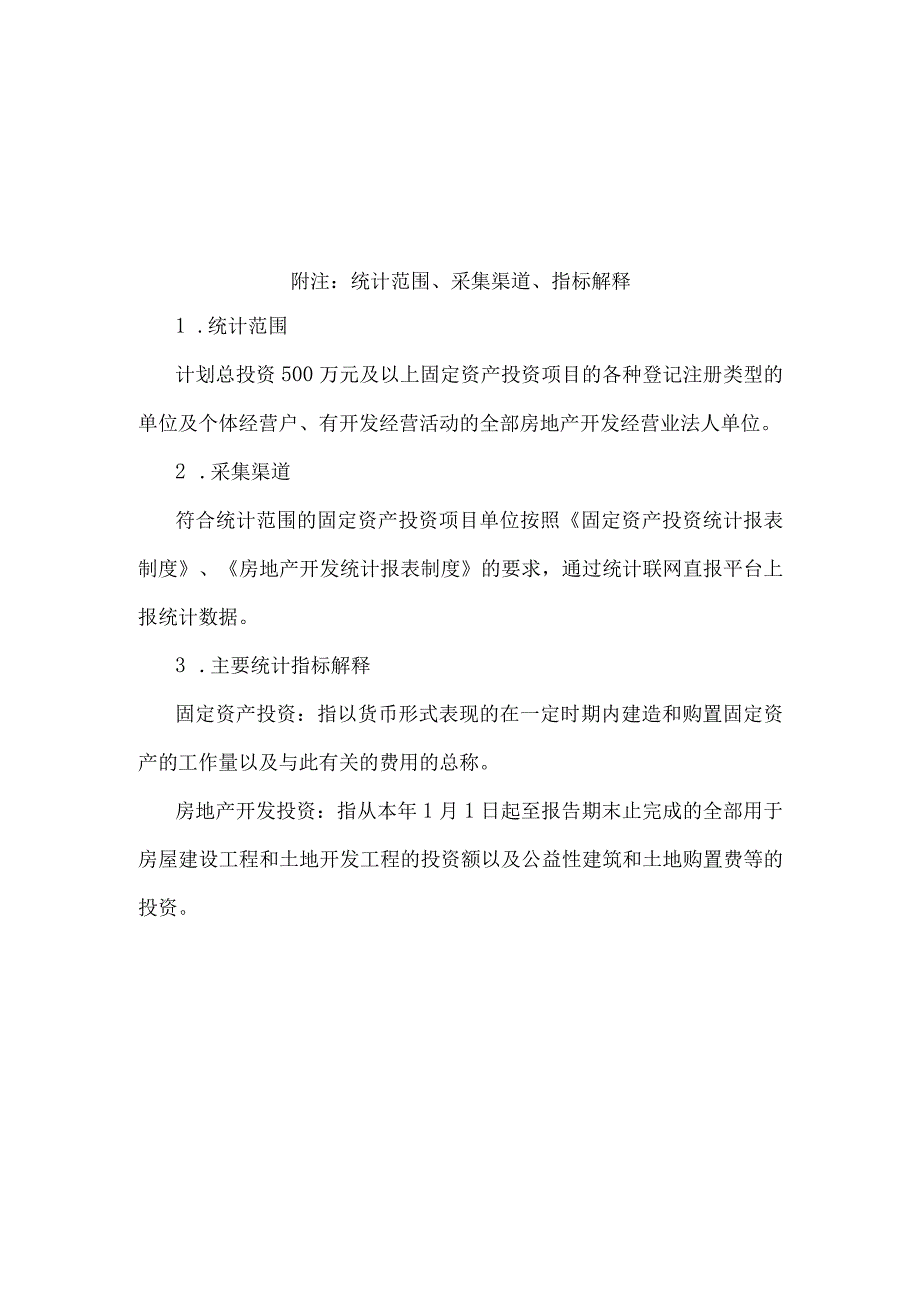 海淀区固定资产投资月度报告.docx_第2页