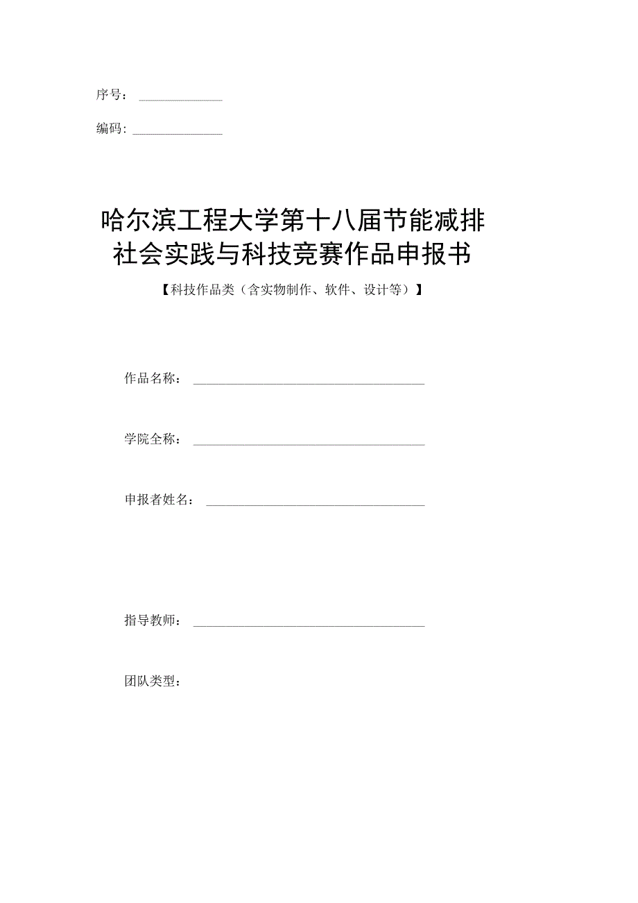 序号编码哈尔滨工程大学第十八届节能减排社会实践与科技竞赛作品申报书.docx_第1页