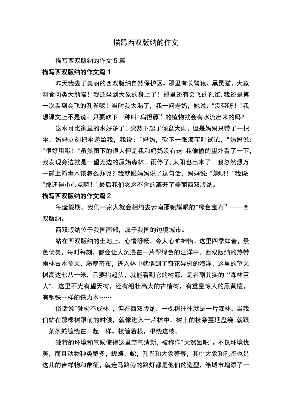 描写西双版纳的作文.docx_第1页