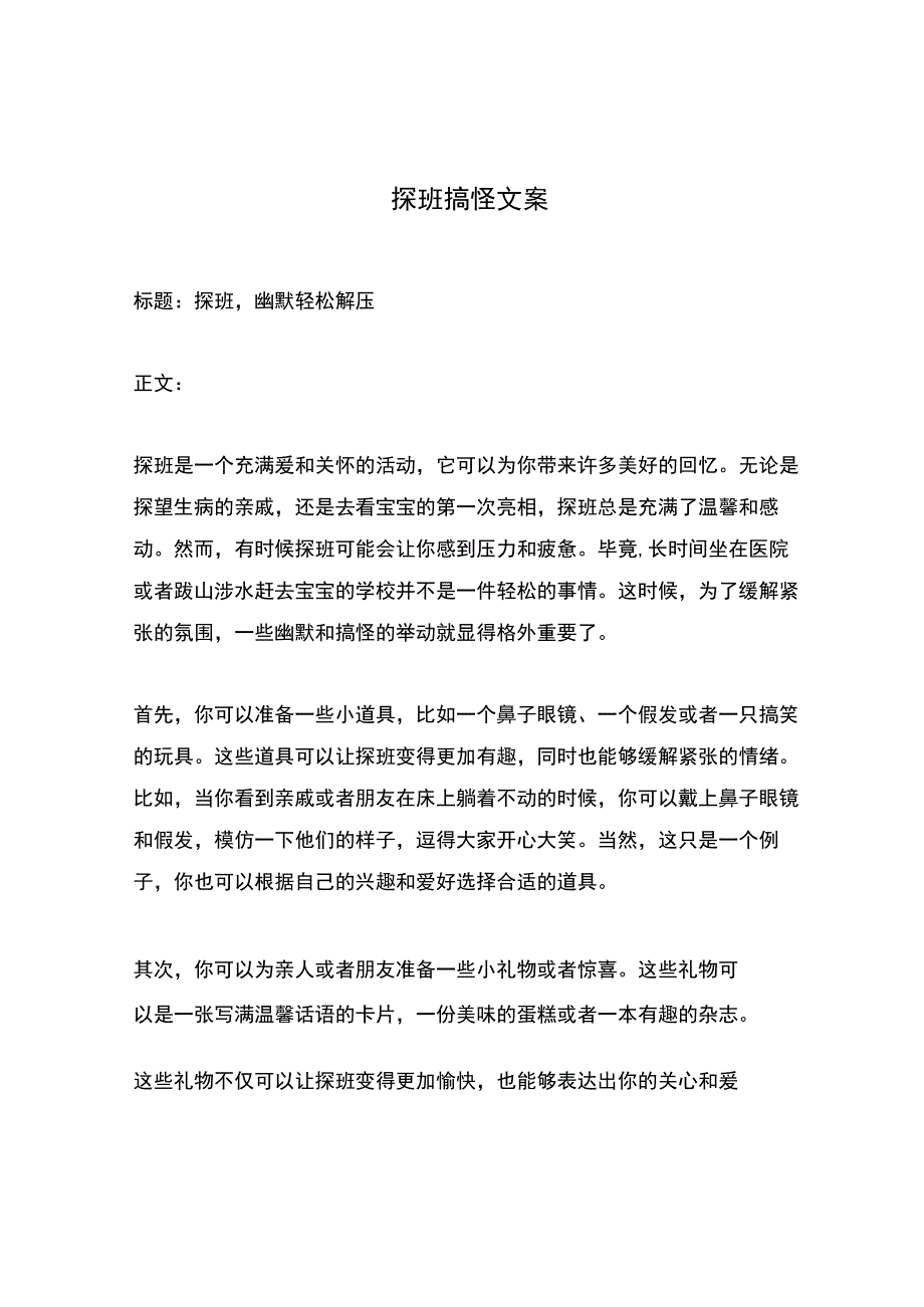 探班搞怪文案.docx_第1页