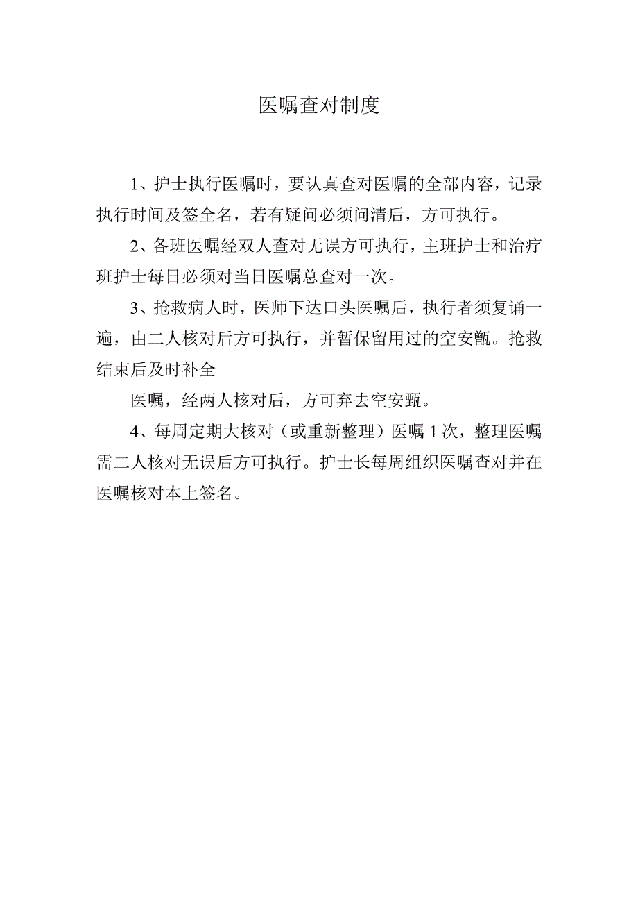 医嘱查对制度.docx_第1页