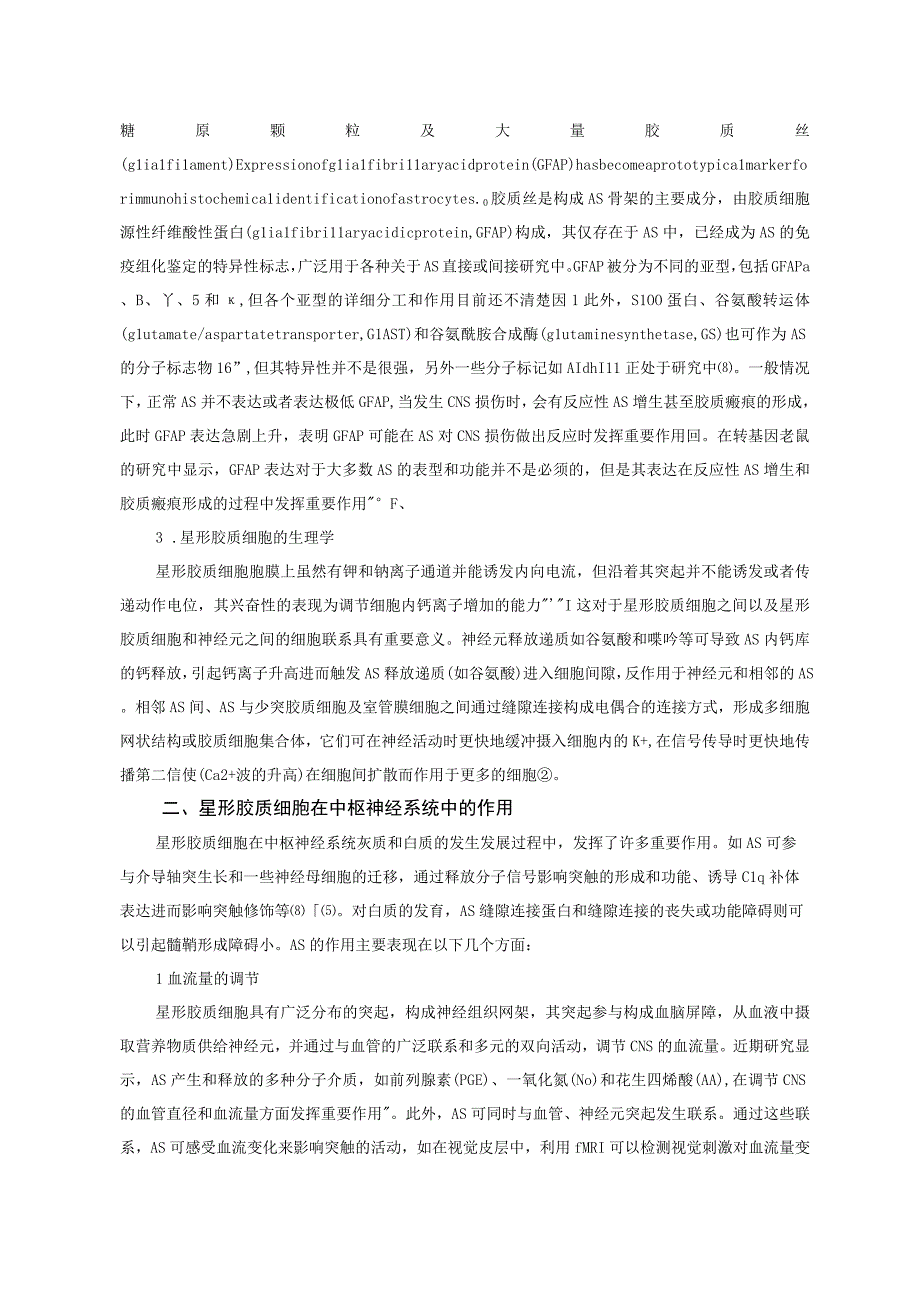 浅谈星形胶质细胞在中枢神经系统的作用.docx_第2页