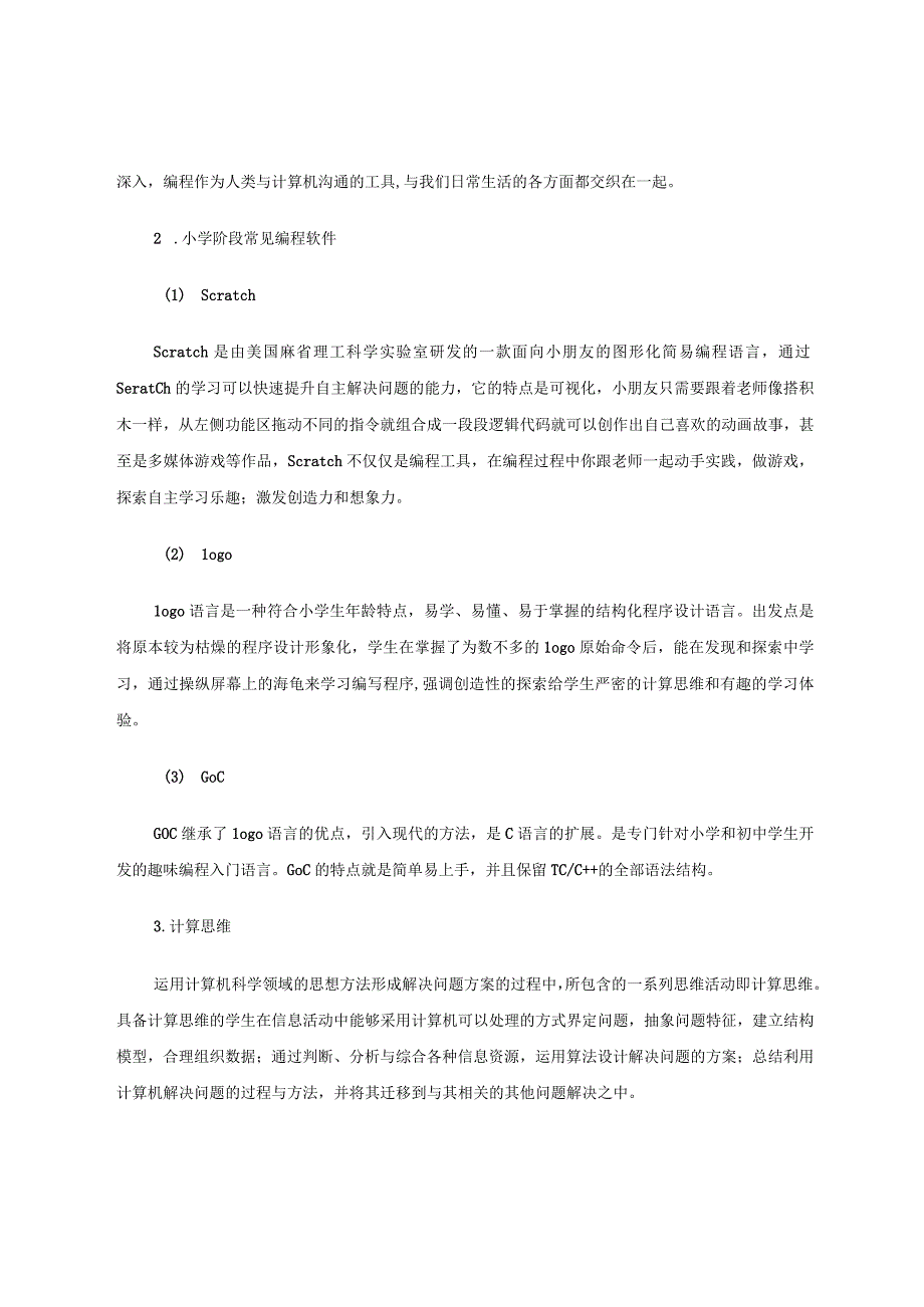 少儿编程教学中的计算思维培养实例 论文.docx_第2页