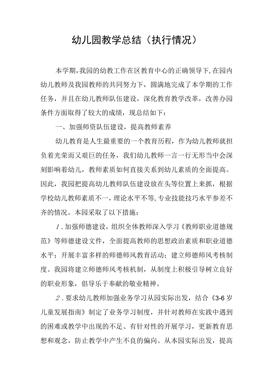 幼儿园教学总结.docx_第1页