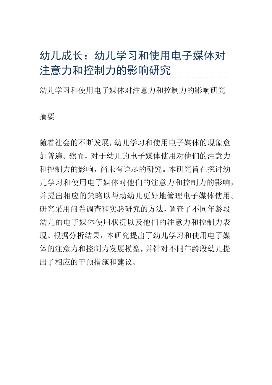 幼儿成长： 幼儿学习和使用电子媒体对注意力和控制力的影响研究.docx_第1页