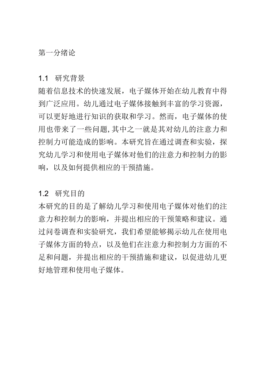 幼儿成长： 幼儿学习和使用电子媒体对注意力和控制力的影响研究.docx_第2页