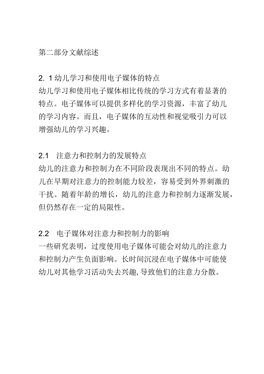 幼儿成长： 幼儿学习和使用电子媒体对注意力和控制力的影响研究.docx_第3页