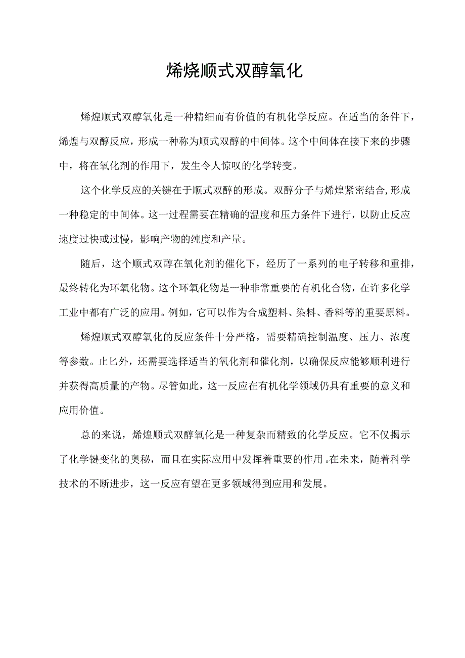 烯烃顺式双醇氧化.docx_第1页