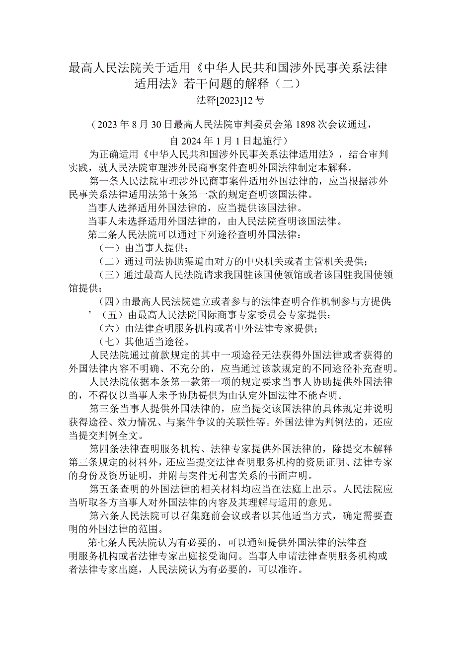 最高人民法院关于适用《中华人民共和国涉外民事关系法律适用法》若干问题的解释（二）.docx_第1页