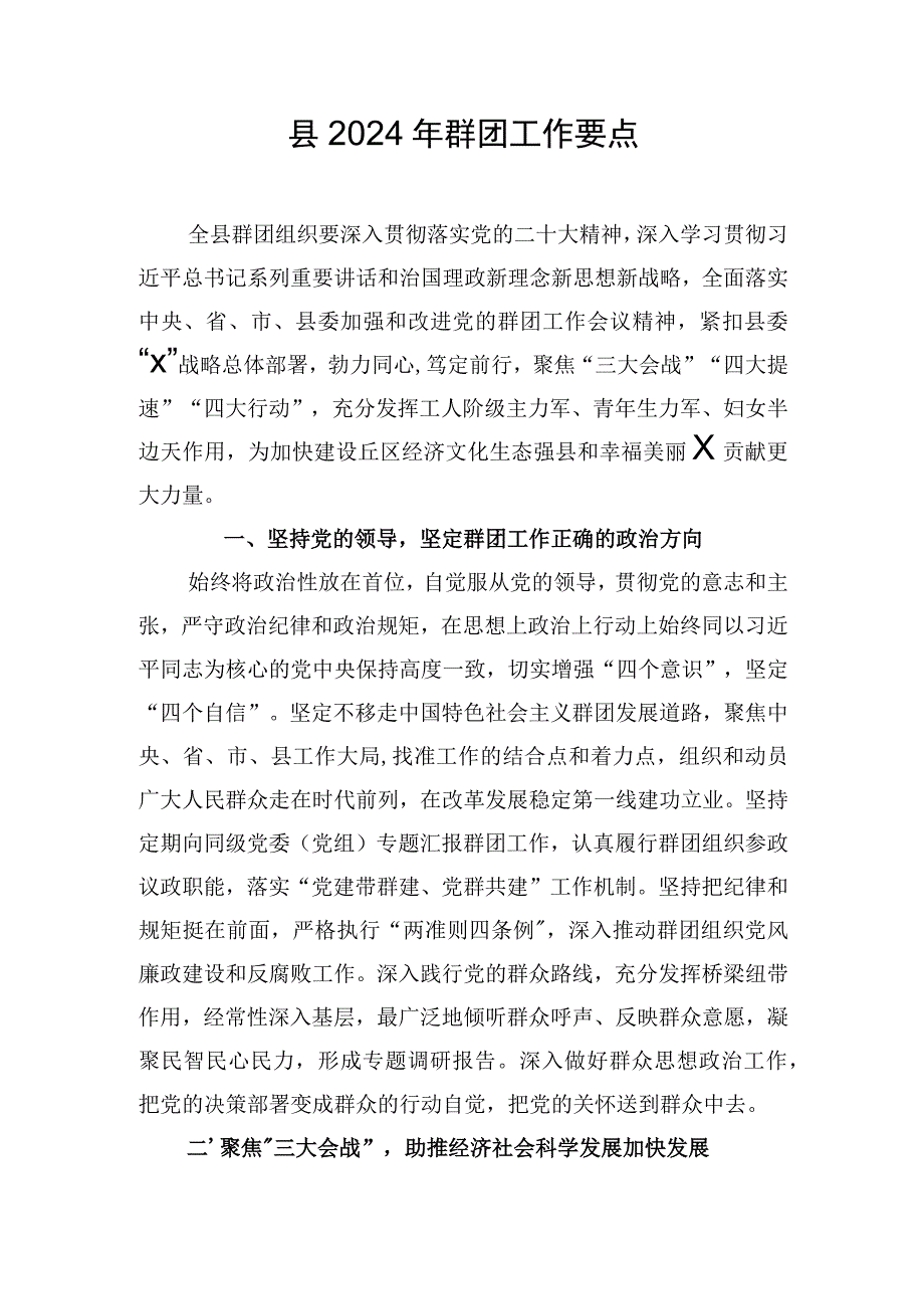 县2024年群团工作要点.docx_第1页