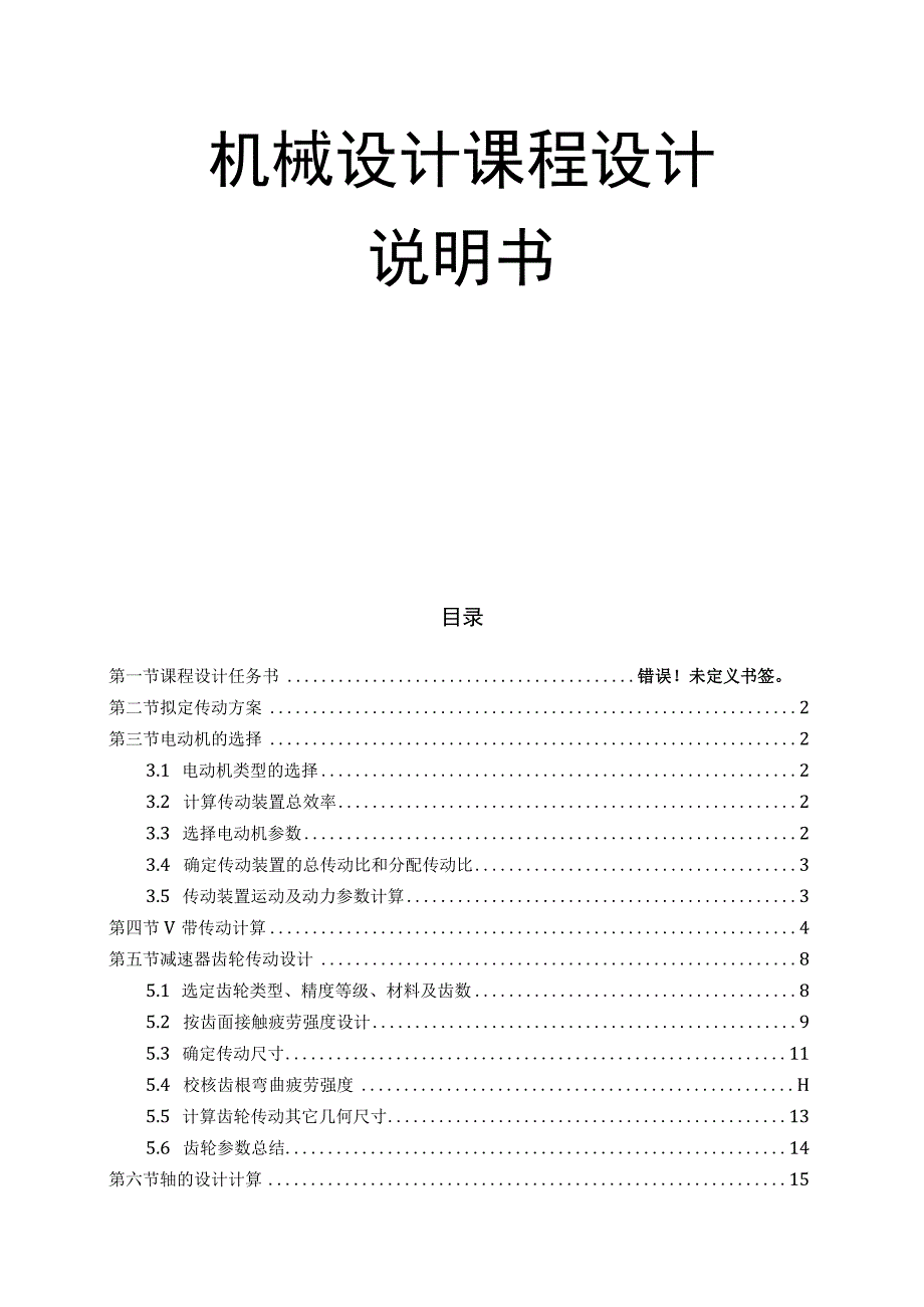 机械设计课程设计说明书--带式运输机用单级直齿圆柱齿轮减速器.docx_第1页