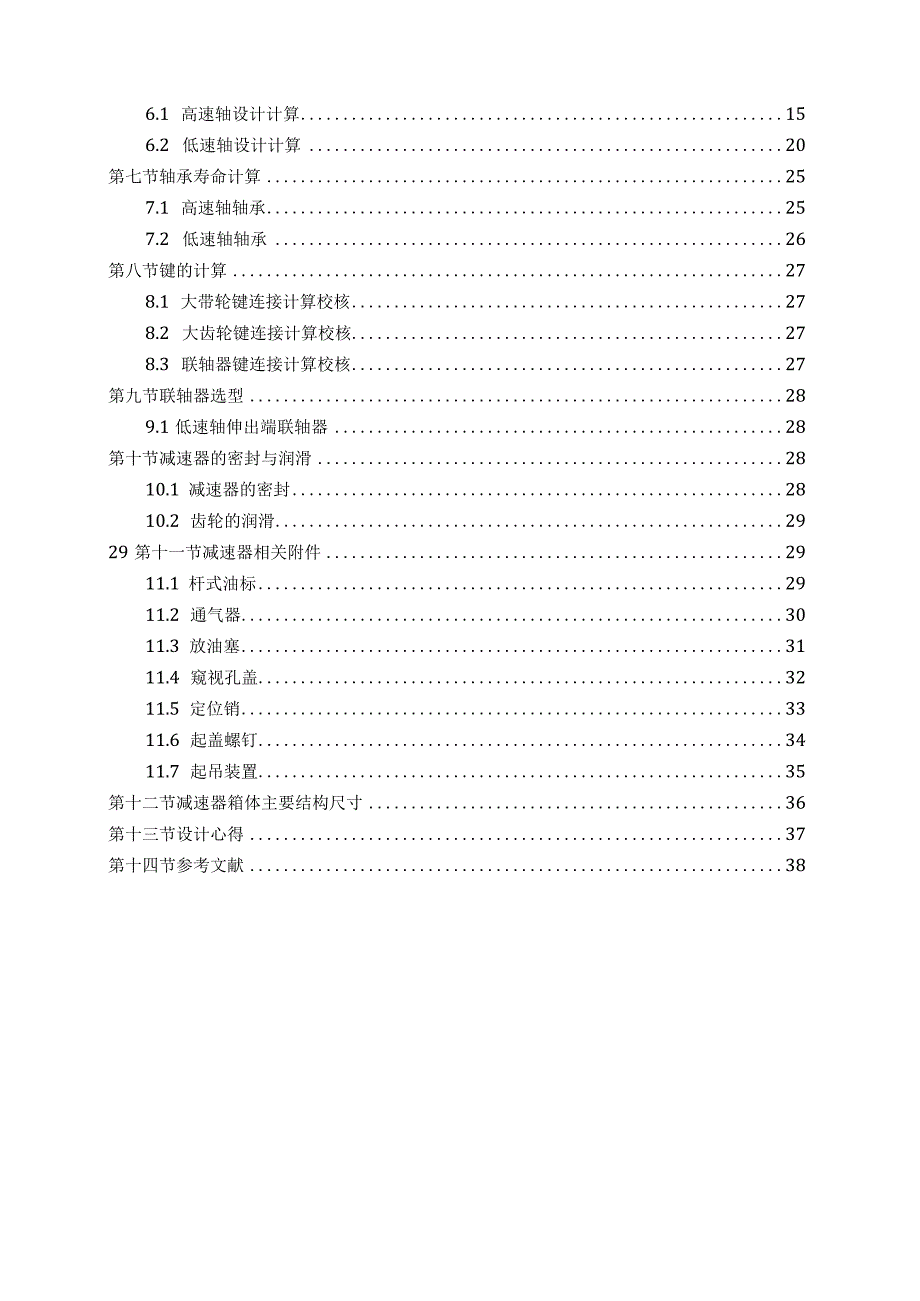 机械设计课程设计说明书--带式运输机用单级直齿圆柱齿轮减速器.docx_第2页