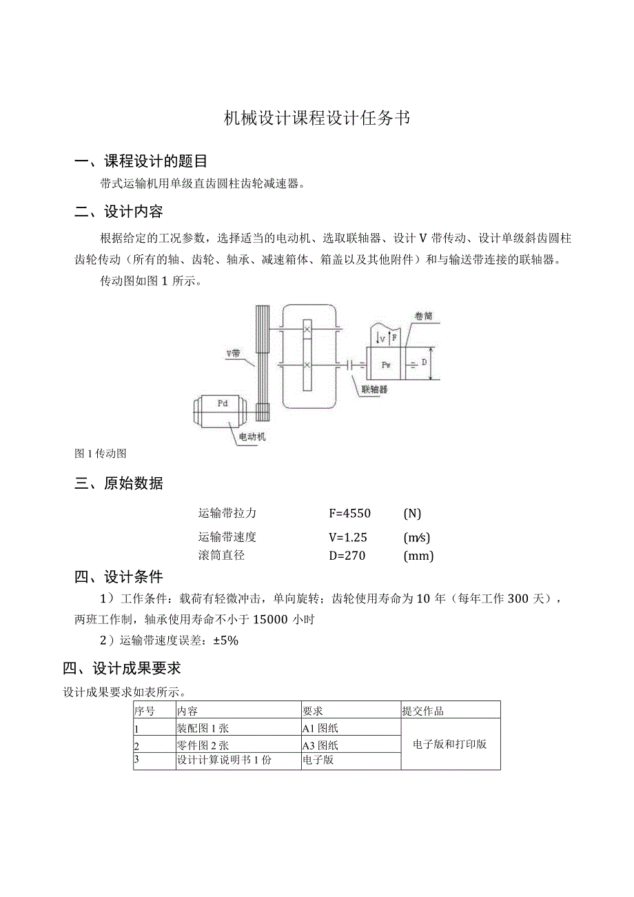 机械设计课程设计说明书--带式运输机用单级直齿圆柱齿轮减速器.docx_第3页