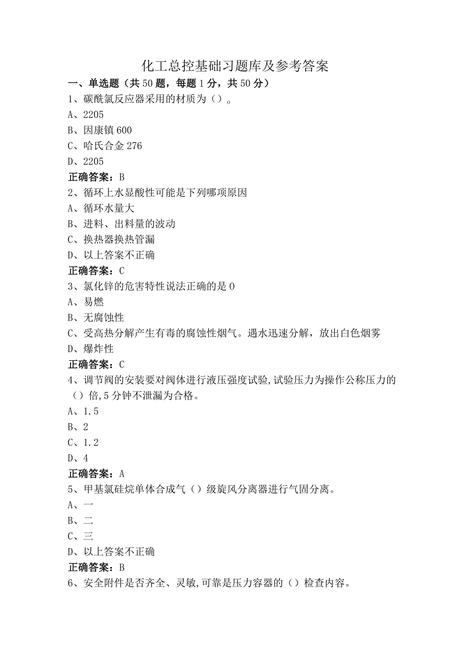 化工总控基础习题库及参考答案.docx_第1页