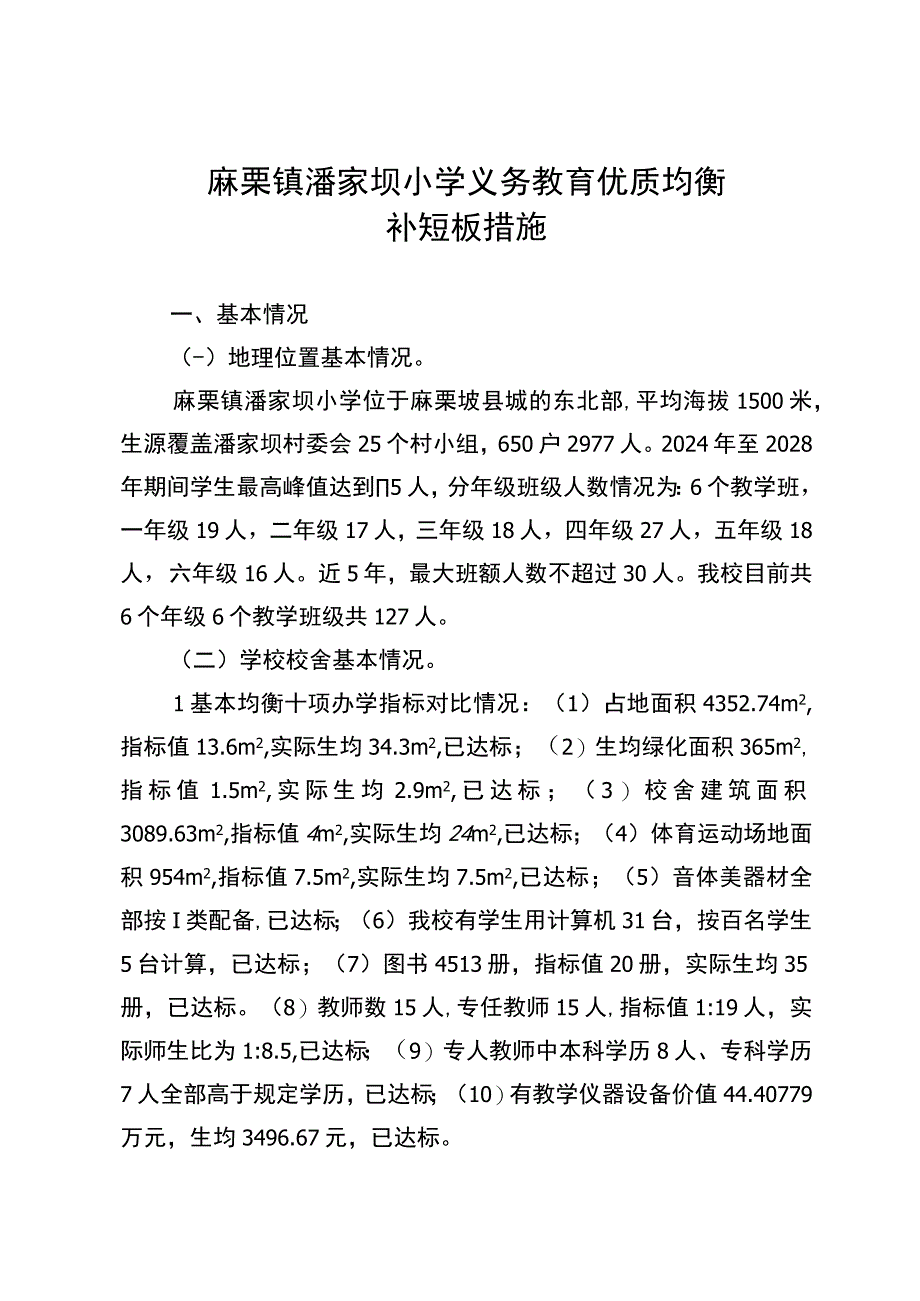 潘家坝小学义务教育优质均衡一校一策（12月26日）.docx_第1页