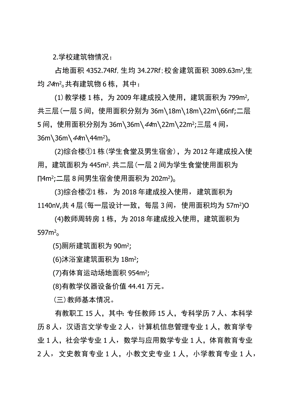 潘家坝小学义务教育优质均衡一校一策（12月26日）.docx_第2页