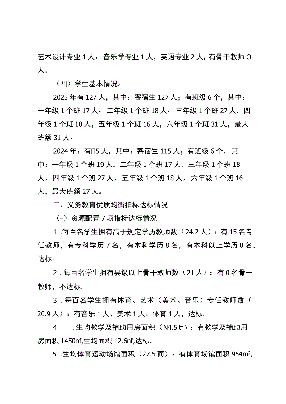 潘家坝小学义务教育优质均衡一校一策（12月26日）.docx_第3页