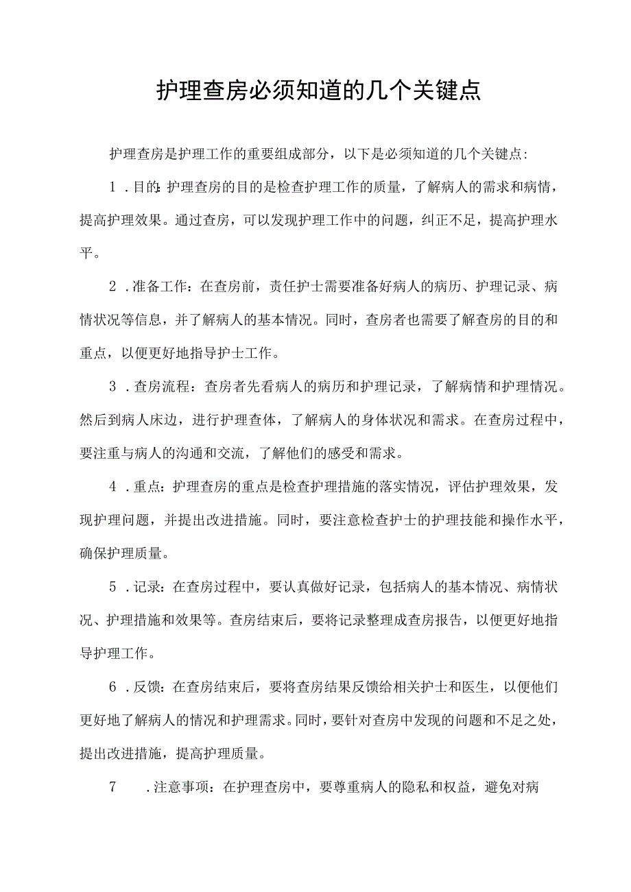 护理查房必须知道的几个关键点.docx_第1页