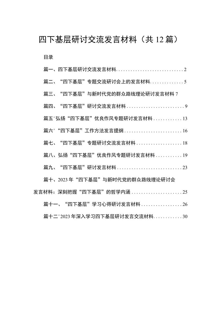 四下基层研讨交流发言材料（共12篇）.docx_第1页