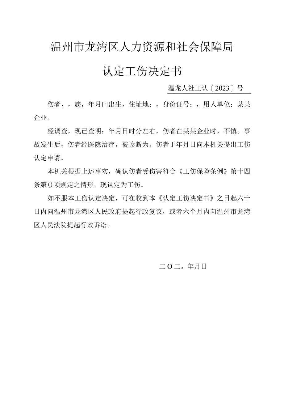 温州市龙湾区人力资源和社会保障局认定工伤决定书.docx_第1页