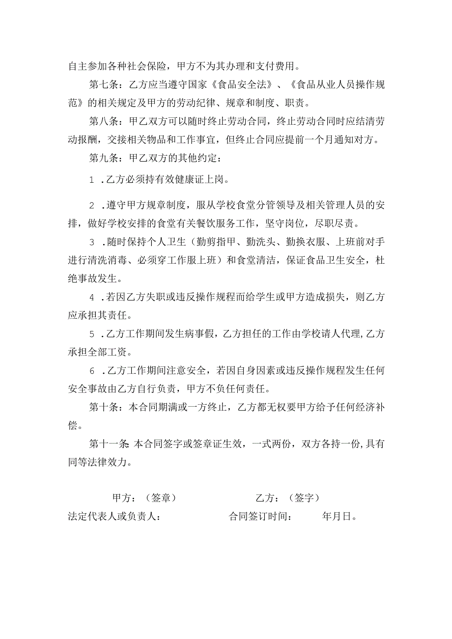 厨师用工合同书.docx_第2页