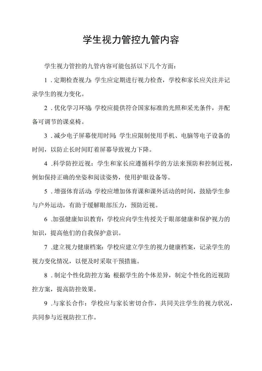 学生视力管控九管内容.docx_第1页