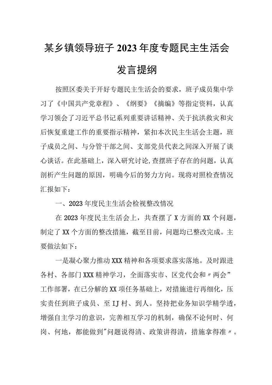 某乡镇领导班子2023年度专题民主生活会发言提纲.docx_第1页