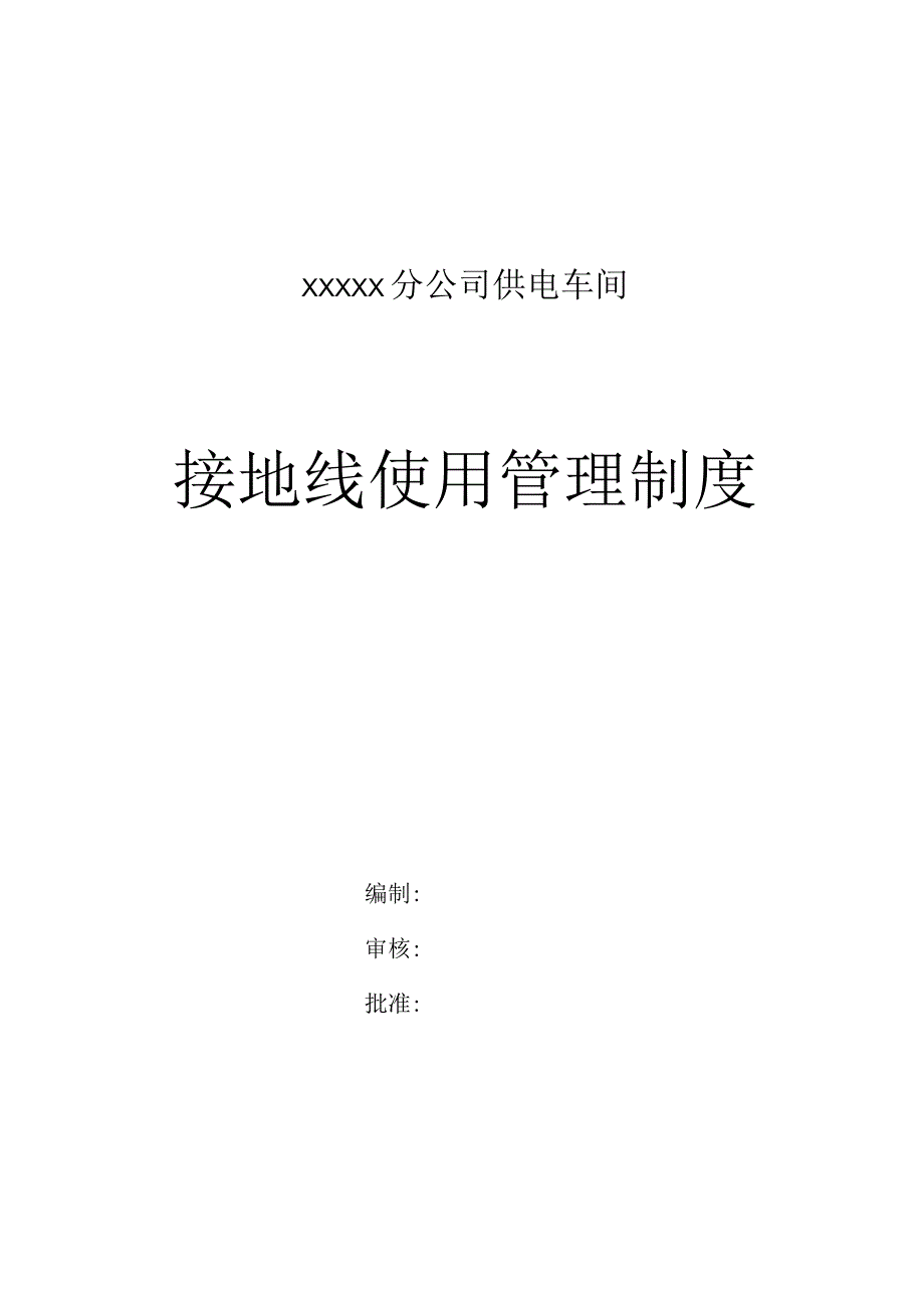 接地线使用管理新版制度.docx_第1页