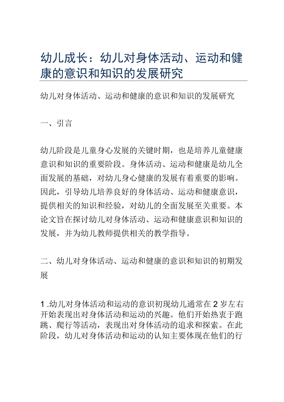 幼儿成长： 幼儿对身体活动、运动和健康的意识和知识的发展研究.docx_第1页