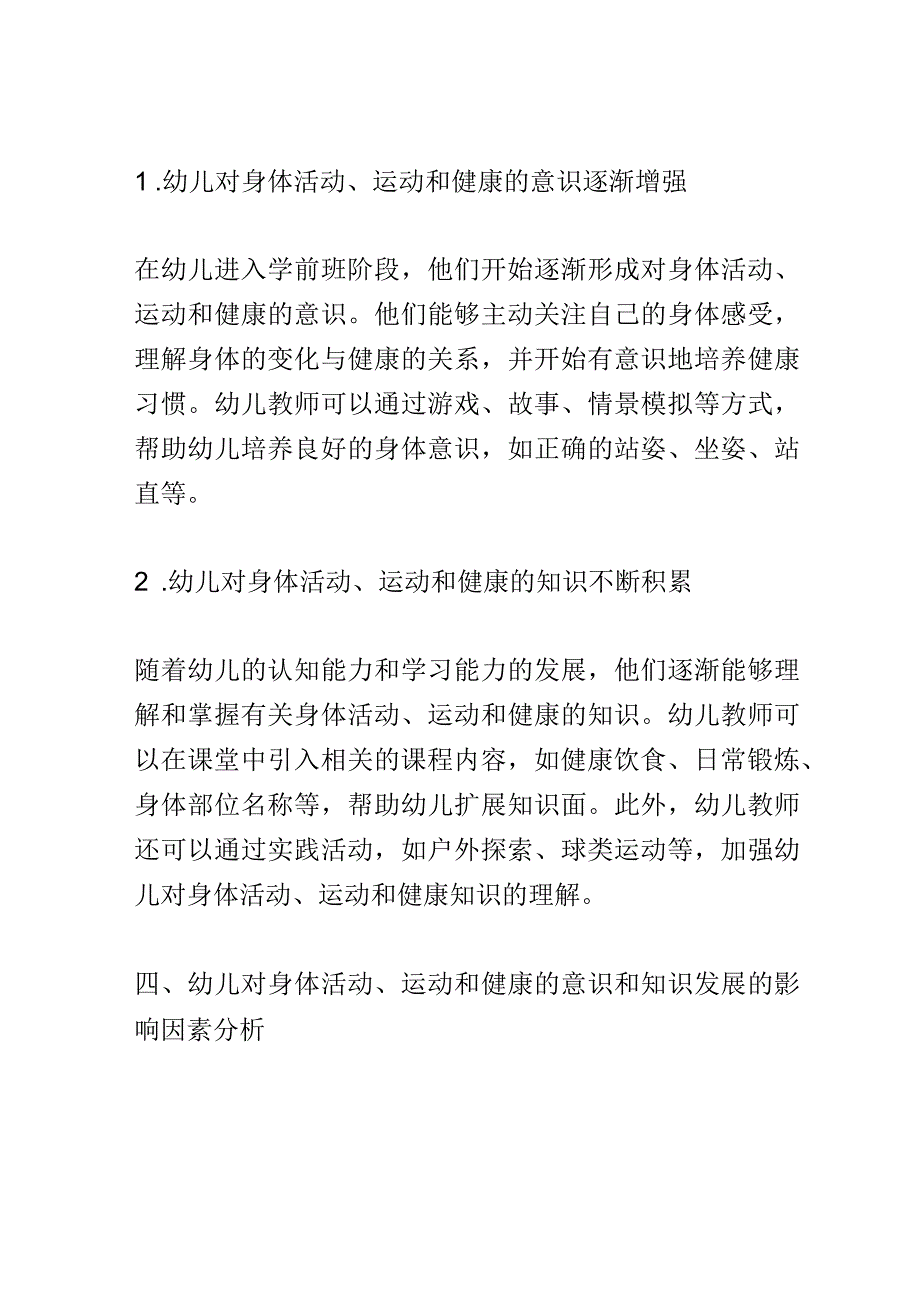 幼儿成长： 幼儿对身体活动、运动和健康的意识和知识的发展研究.docx_第3页