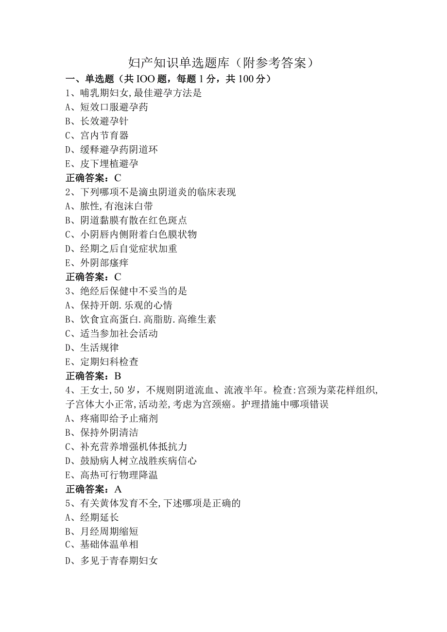 妇产知识单选题库（附参考答案）.docx_第1页