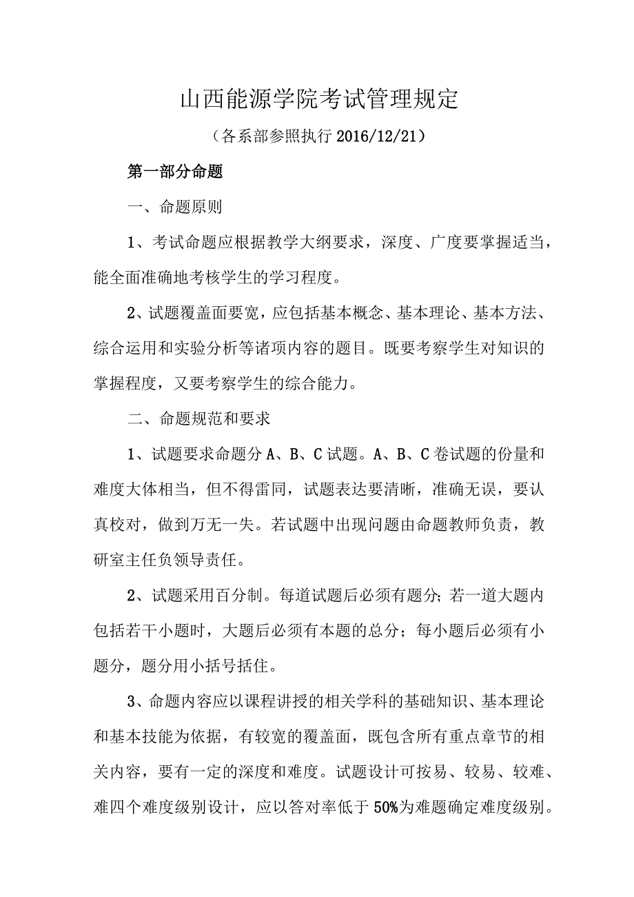 山西能源学院考试管理规定.docx_第1页