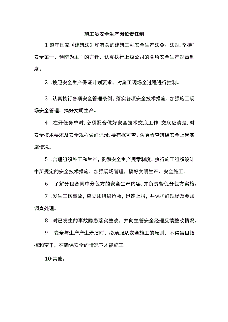 施工员安全生产岗位责任制.docx_第1页