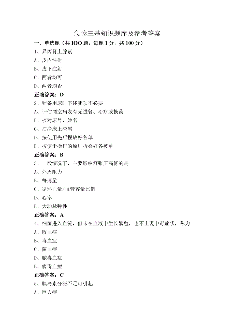 急诊三基知识题库及参考答案.docx_第1页