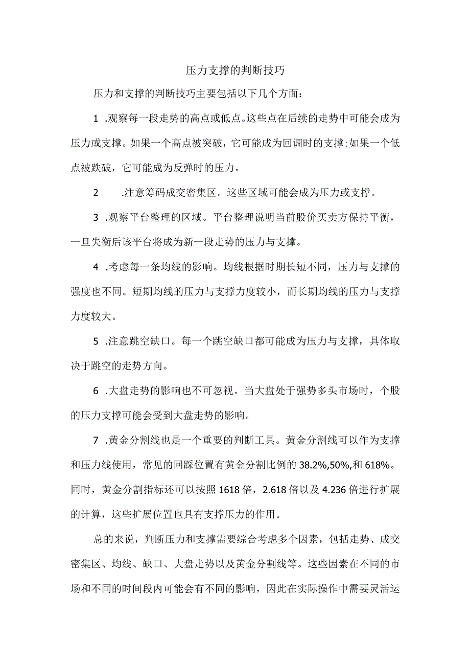 压力支撑的判断技巧.docx_第1页